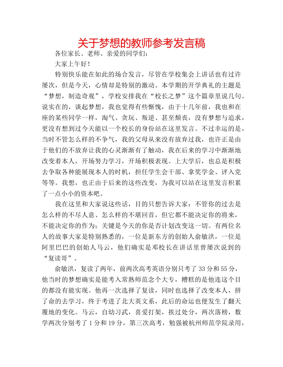 关于梦想的教师参考发言稿 _第1页