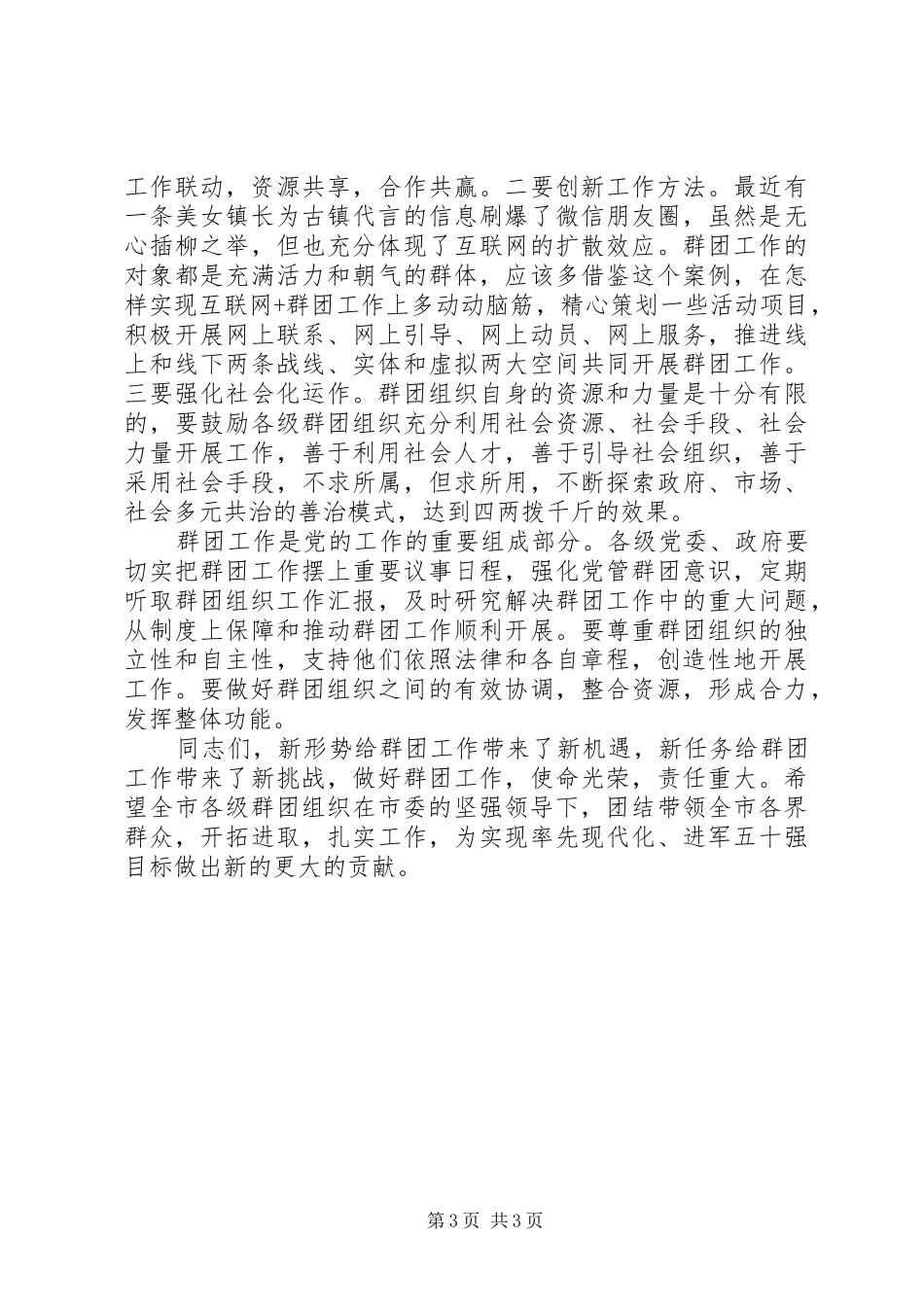 在XX年市群团工作会议务虚会上的讲话发言_第3页