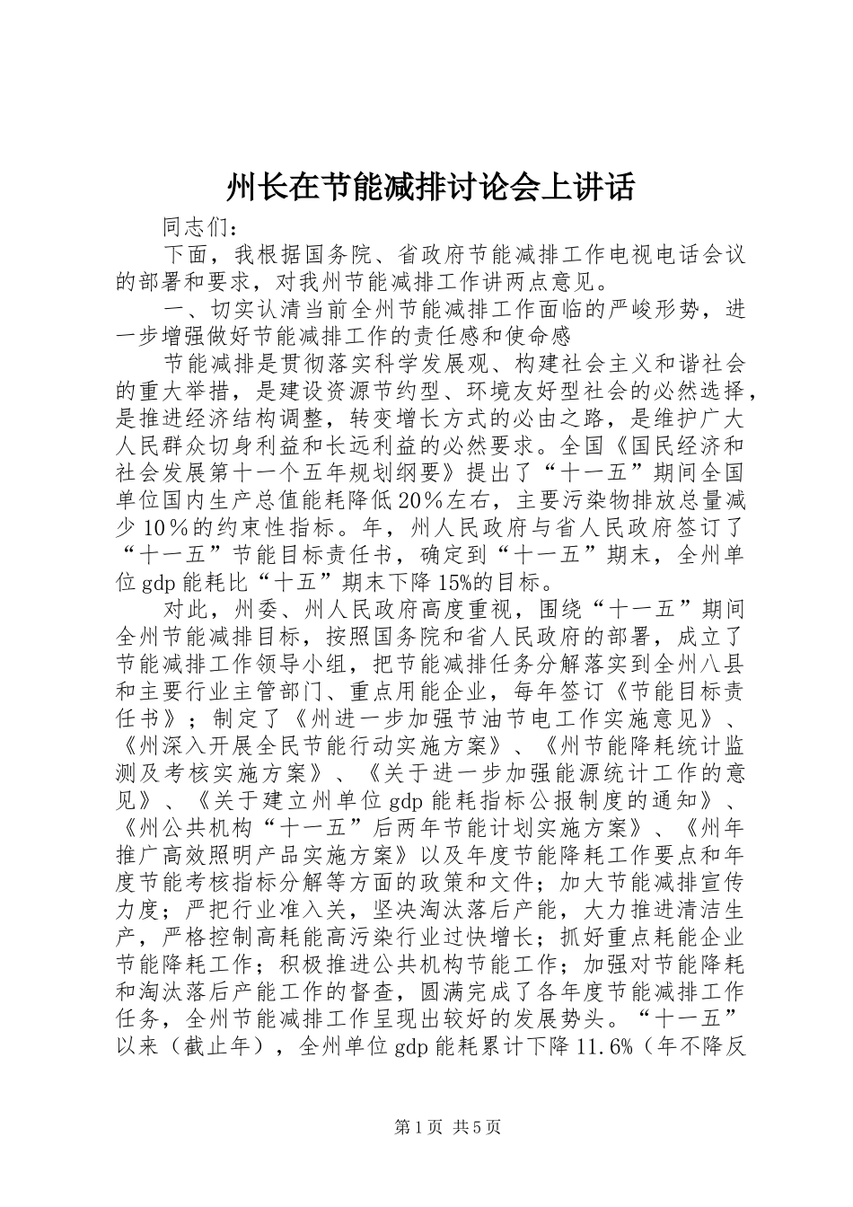 州长在节能减排讨论会上讲话发言_第1页