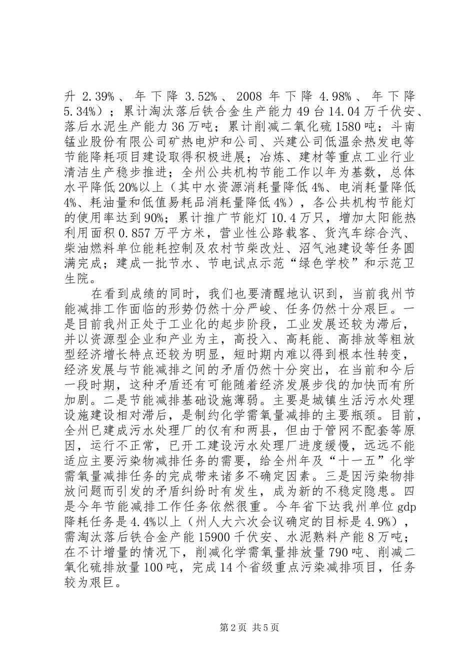 州长在节能减排讨论会上讲话发言_第2页