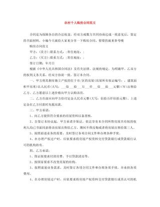 农村个人购房合同范文