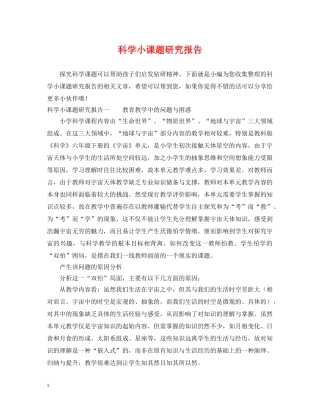 科学小课题研究报告 