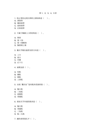 医科-人体解剖学题库讲解