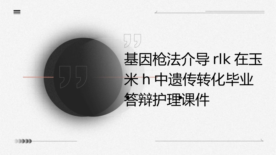 基因枪法介导RLK在玉米H中遗传转化毕业答辩护理课件_第1页
