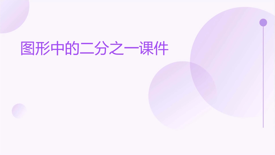图形中的二分之一课件_第1页