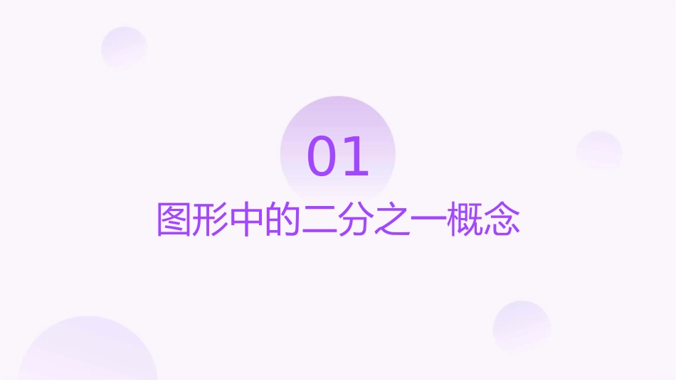 图形中的二分之一课件_第3页