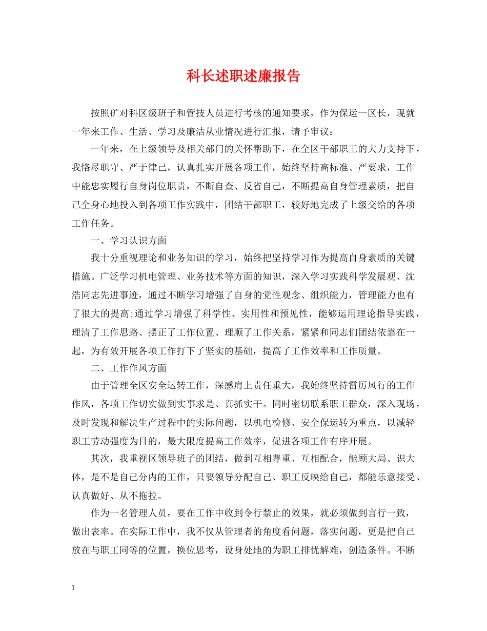 科长述职述廉报告2 _第1页