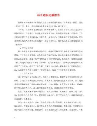 科长述职述廉报告2 