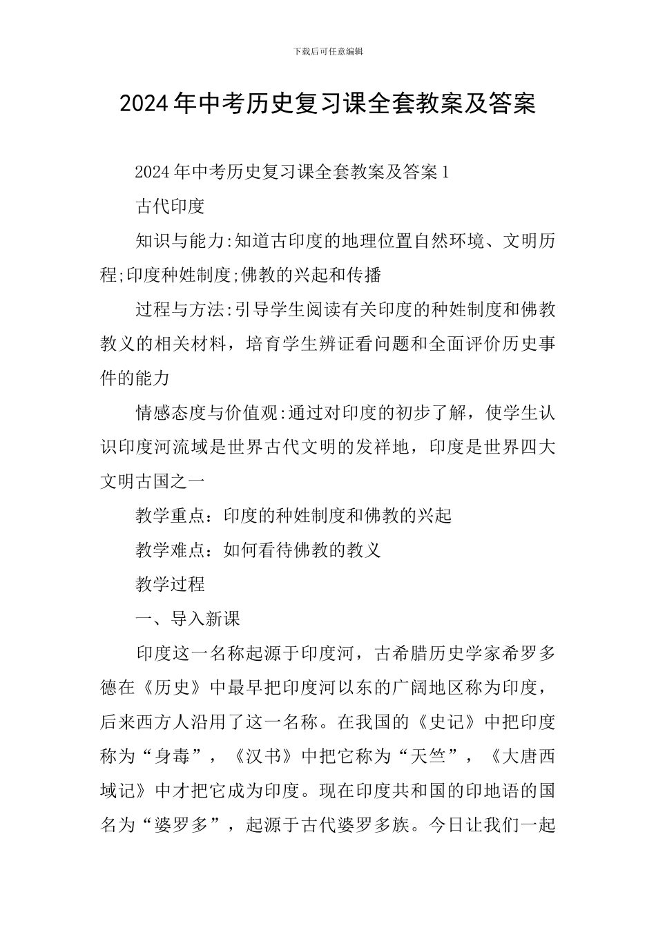 2024年中考历史复习课全套教案及答案_第1页