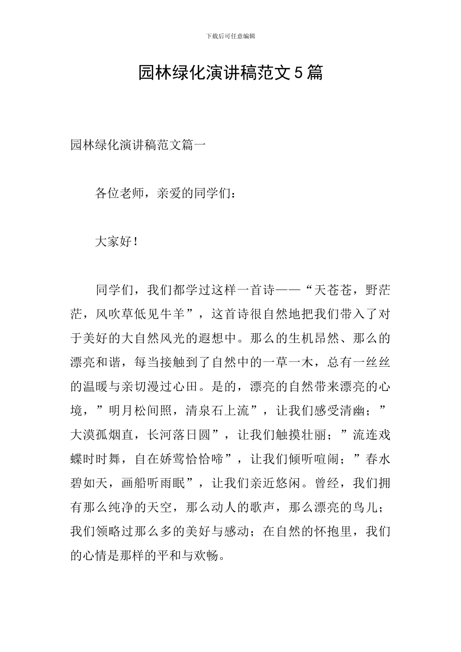 园林绿化演讲稿范文5篇_第1页