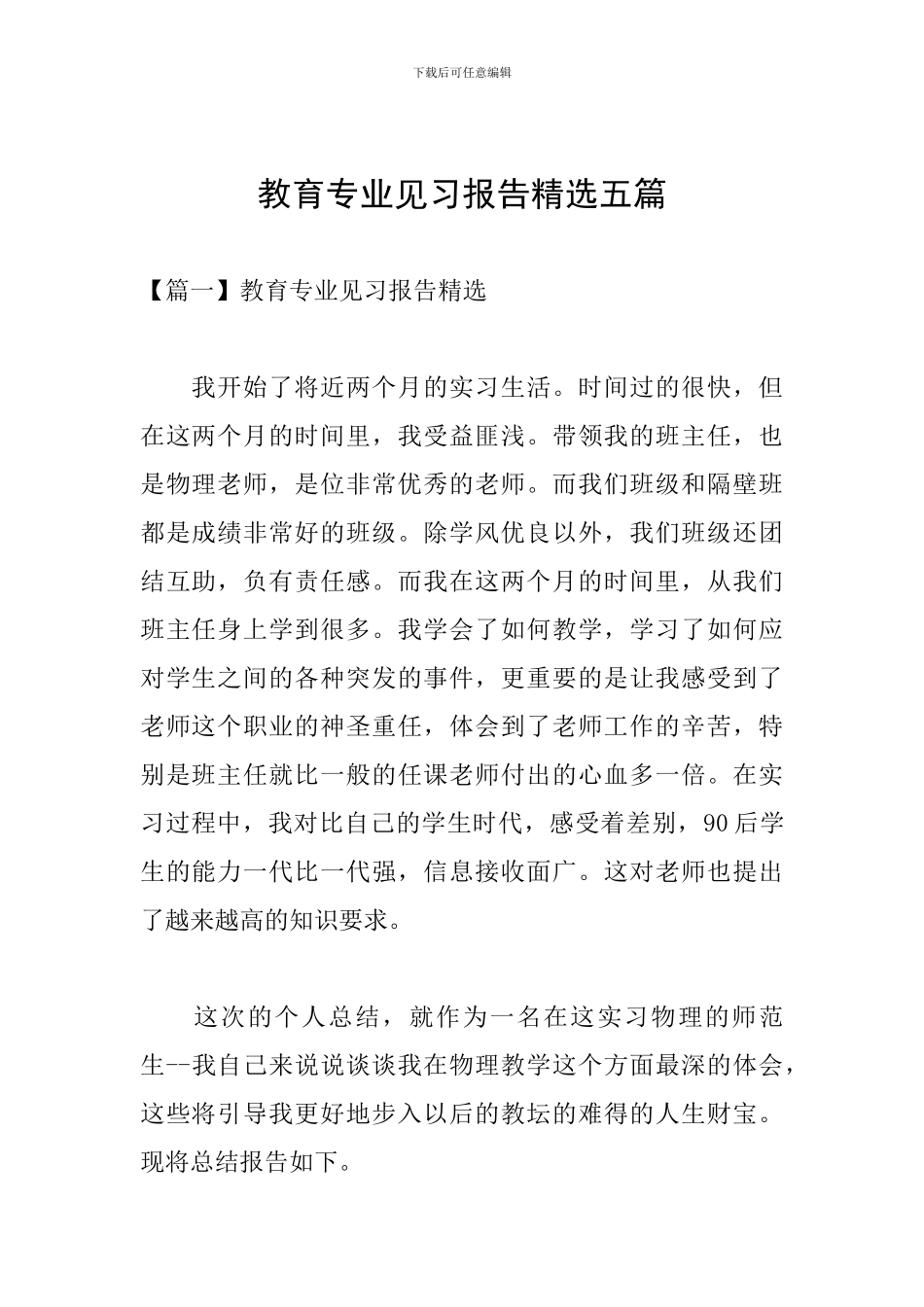 教育专业见习报告精选五篇_第1页
