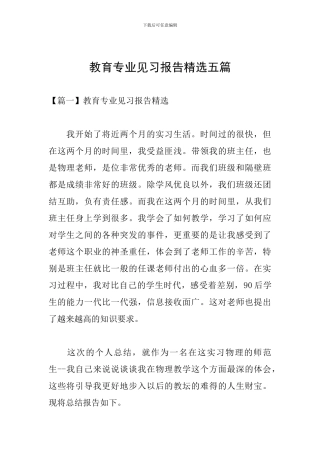 教育专业见习报告精选五篇