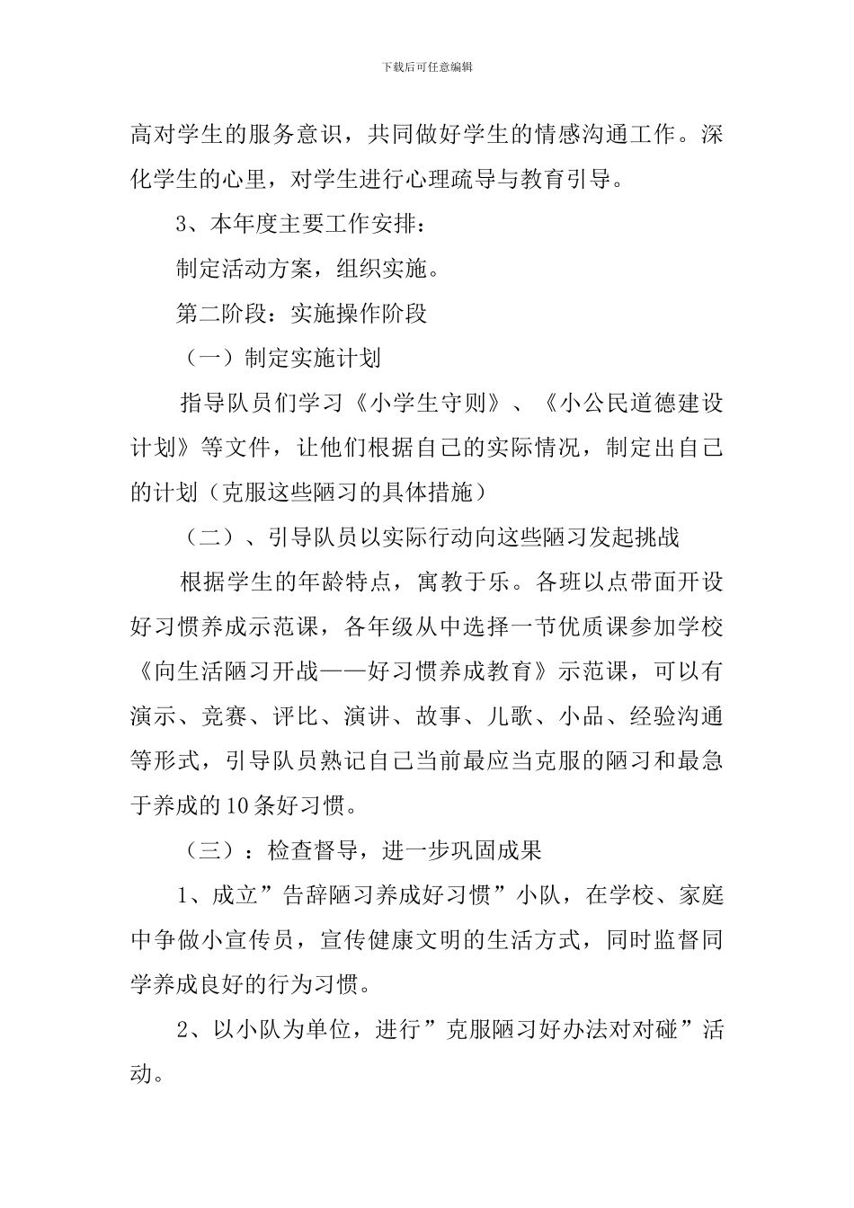 小学生行为习惯养成教育工作计划_第2页