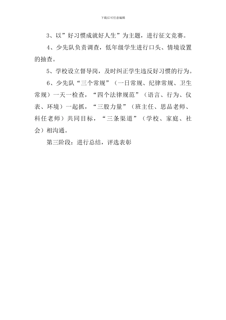 小学生行为习惯养成教育工作计划_第3页