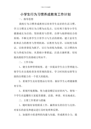 小学生行为习惯养成教育工作计划