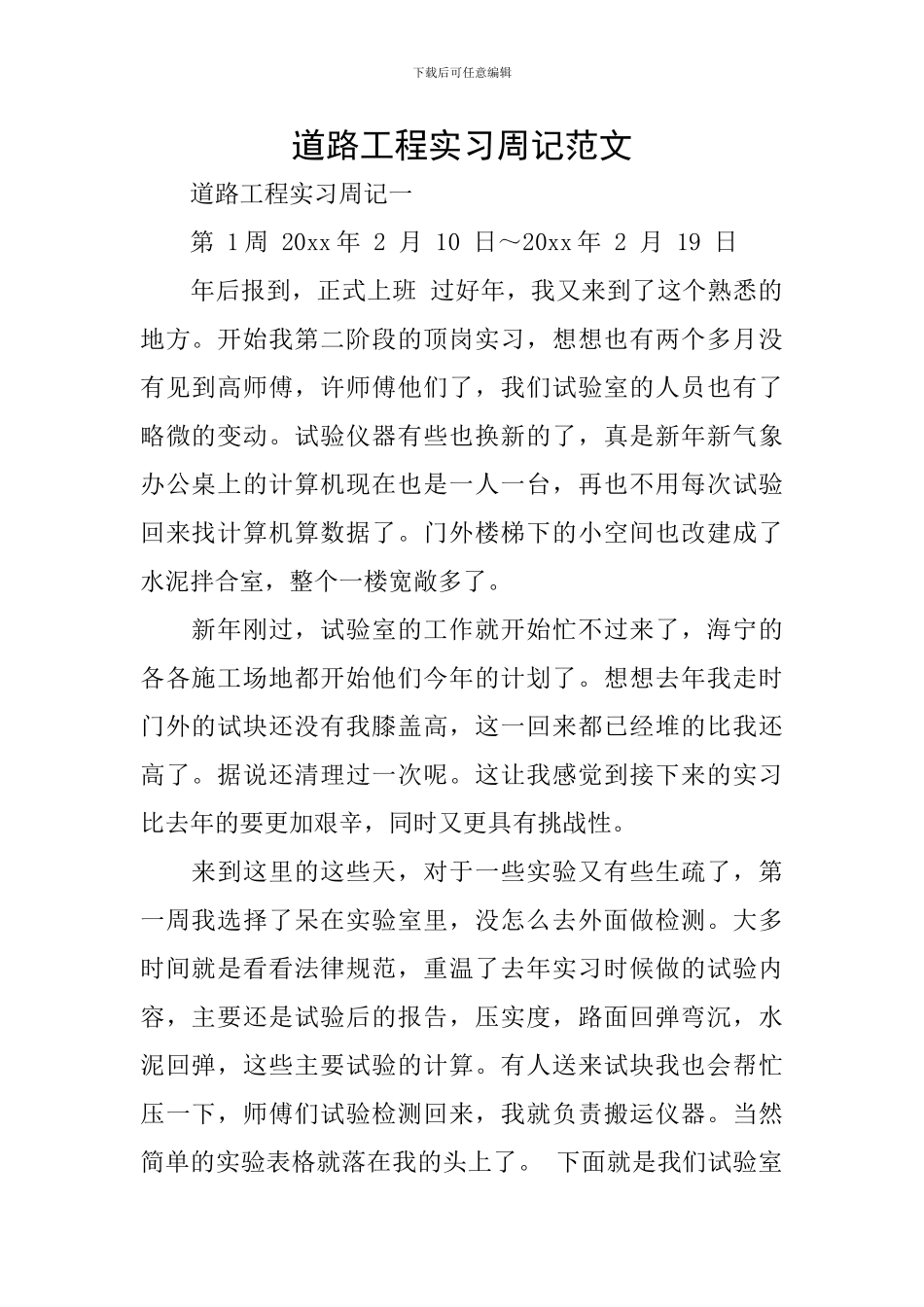 道路工程实习周记范文_第1页