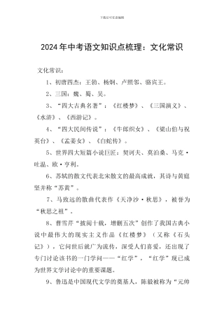 2024年中考语文知识点梳理：文化常识