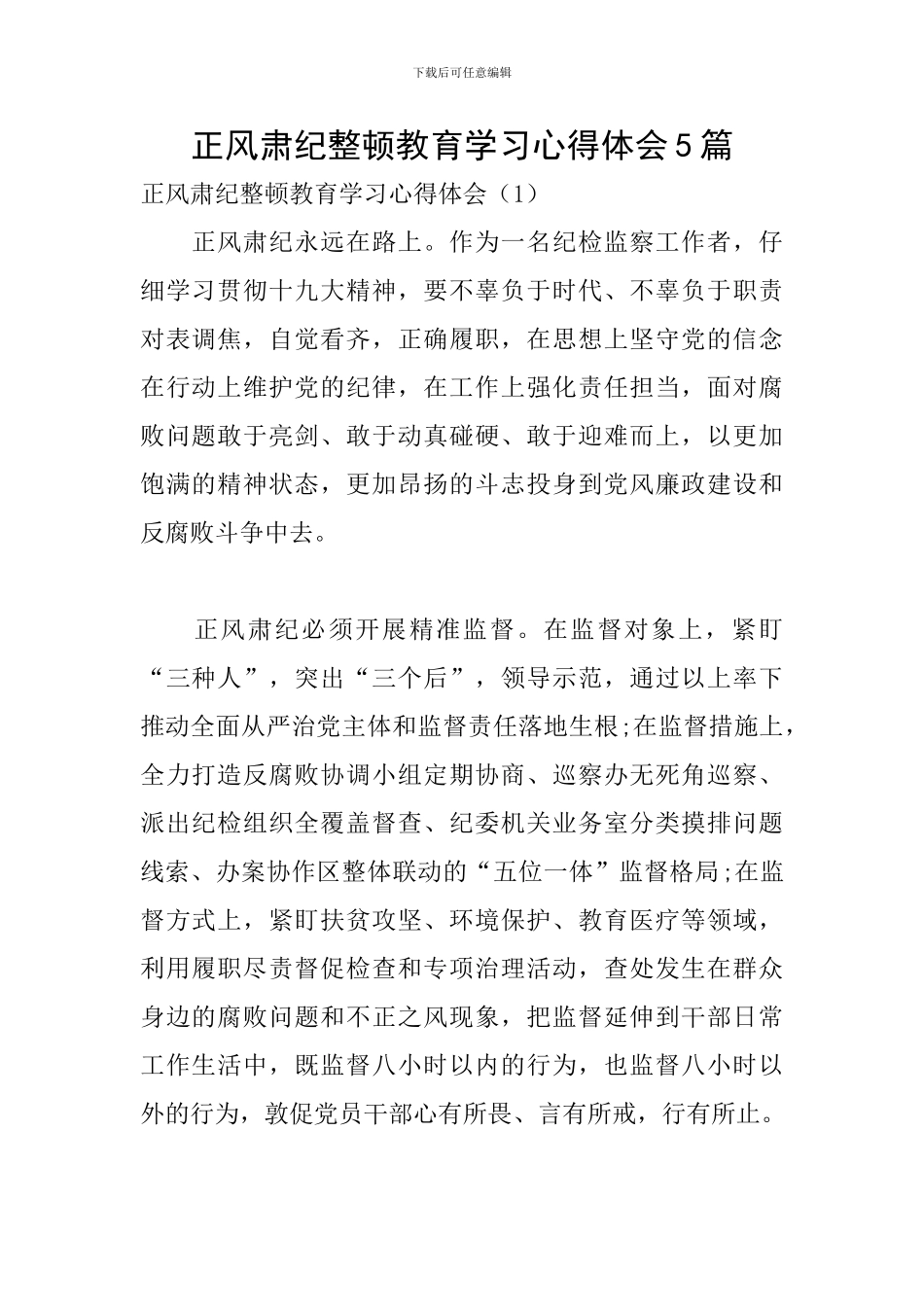 正风肃纪整顿教育学习心得体会5篇_第1页