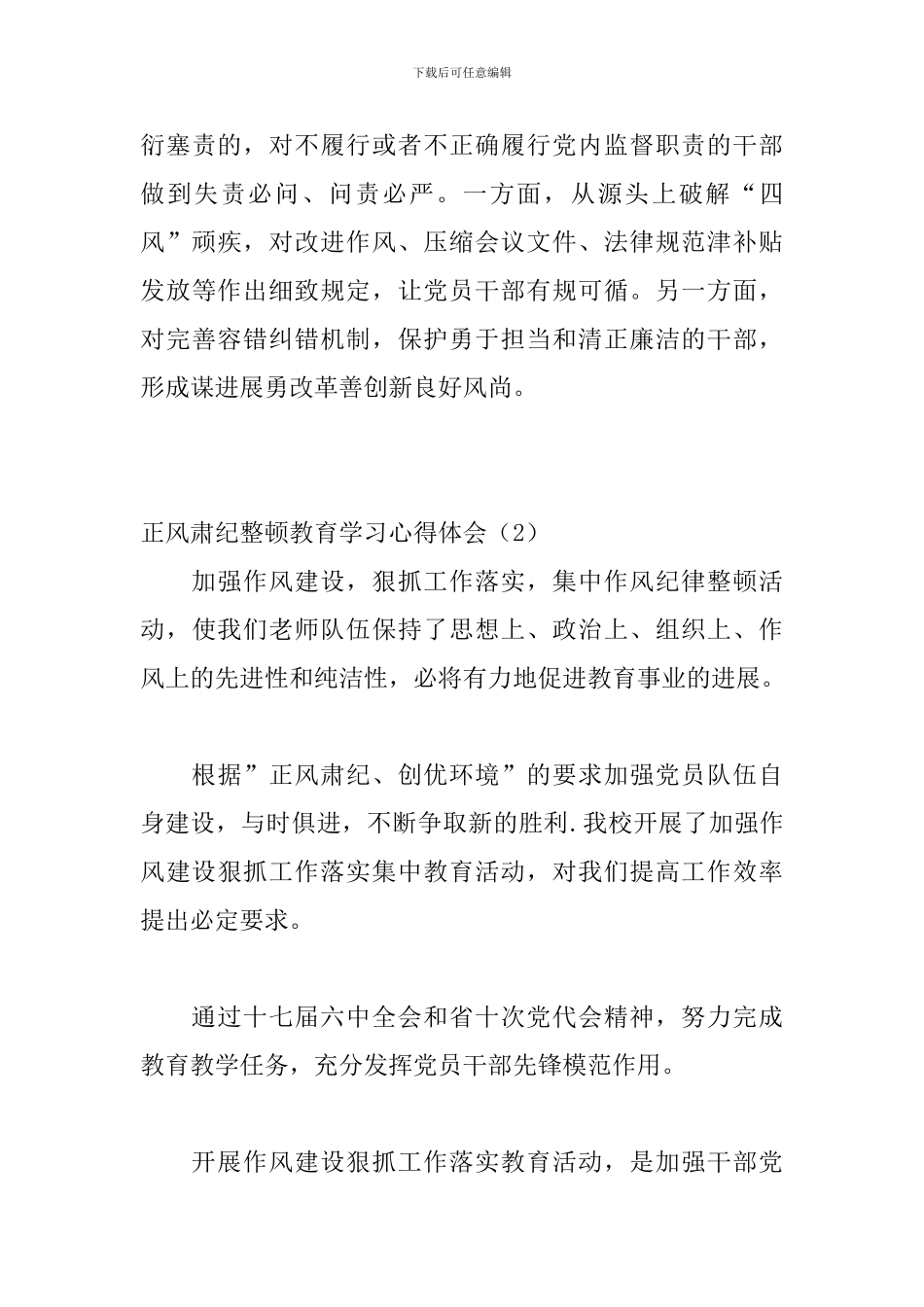 正风肃纪整顿教育学习心得体会5篇_第3页