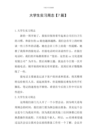 大学生实习周志