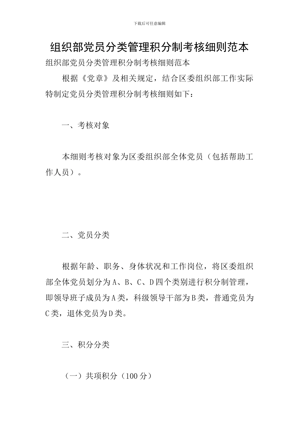 组织部党员分类管理积分制考核细则范本_第1页