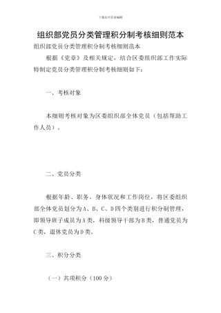 组织部党员分类管理积分制考核细则范本