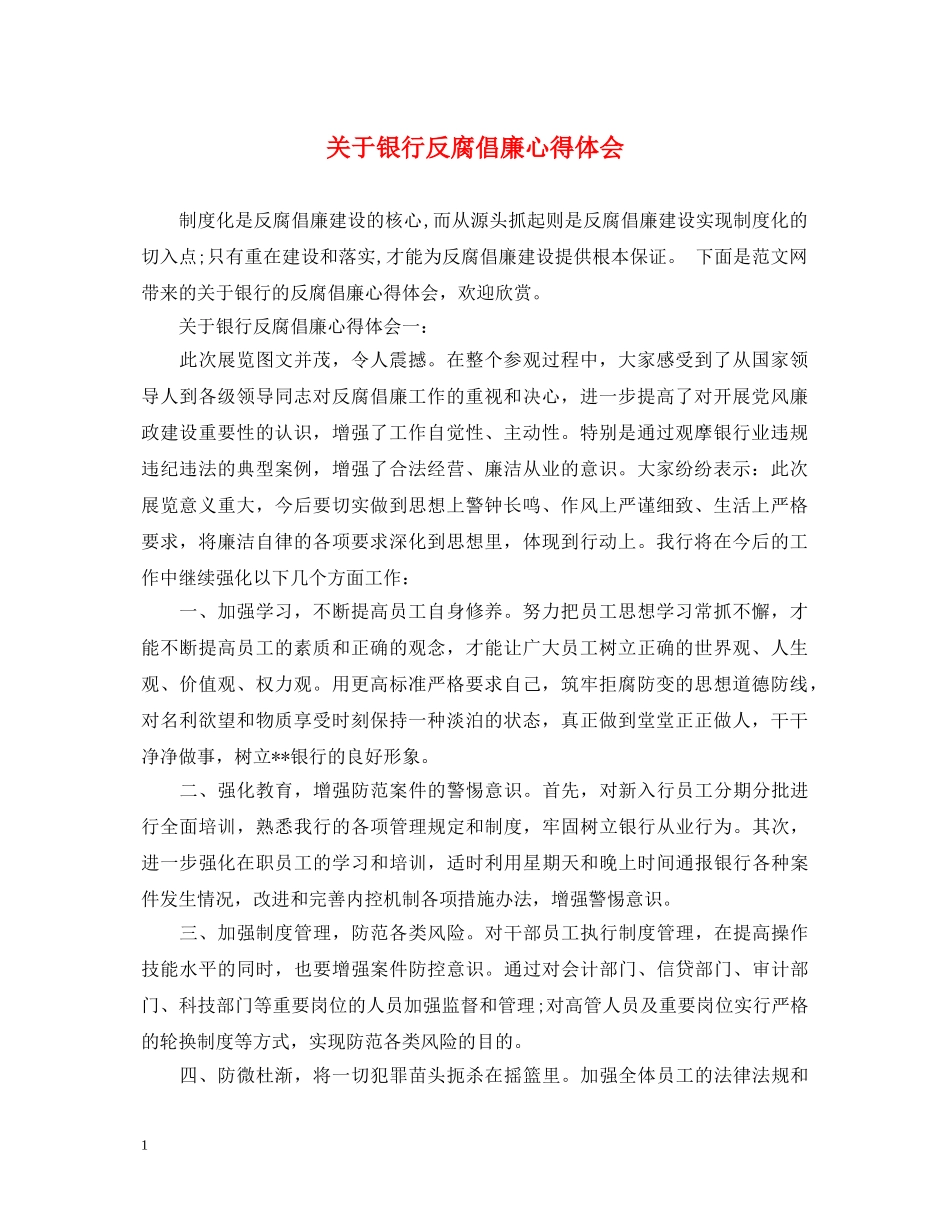 关于银行反腐倡廉心得体会 _第1页