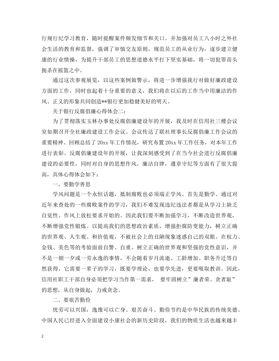 关于银行反腐倡廉心得体会 _第2页