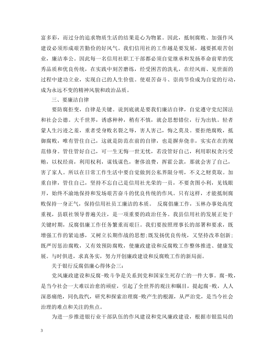 关于银行反腐倡廉心得体会 _第3页