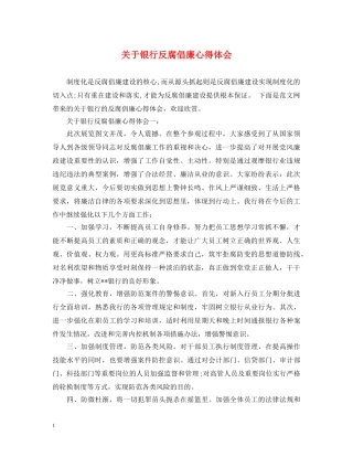关于银行反腐倡廉心得体会 