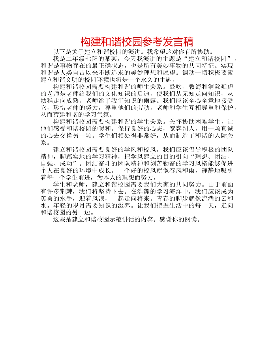 构建和谐校园参考发言稿 _第1页