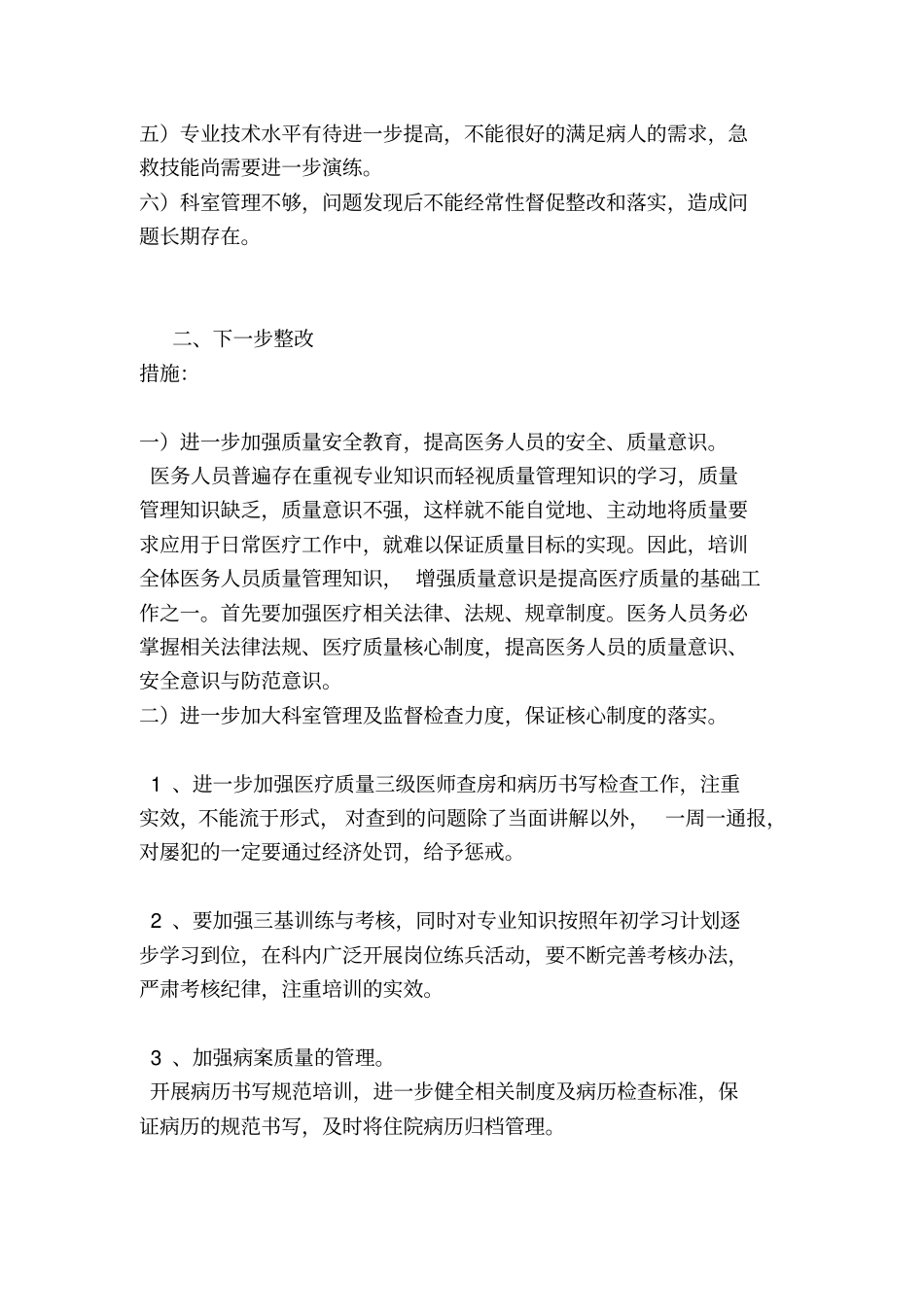 医疗质量自查报告及整改措施_第2页