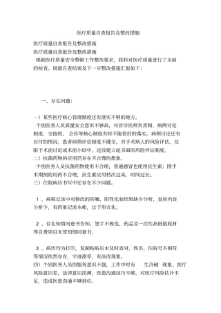 医疗质量自查报告及整改措施