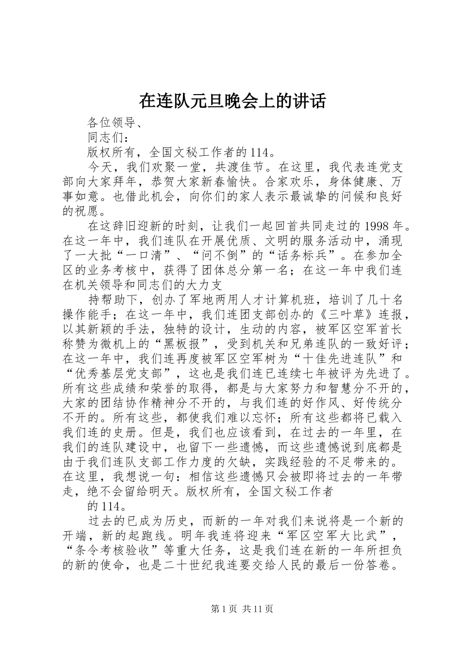 在连队元旦晚会上的讲话发言_第1页