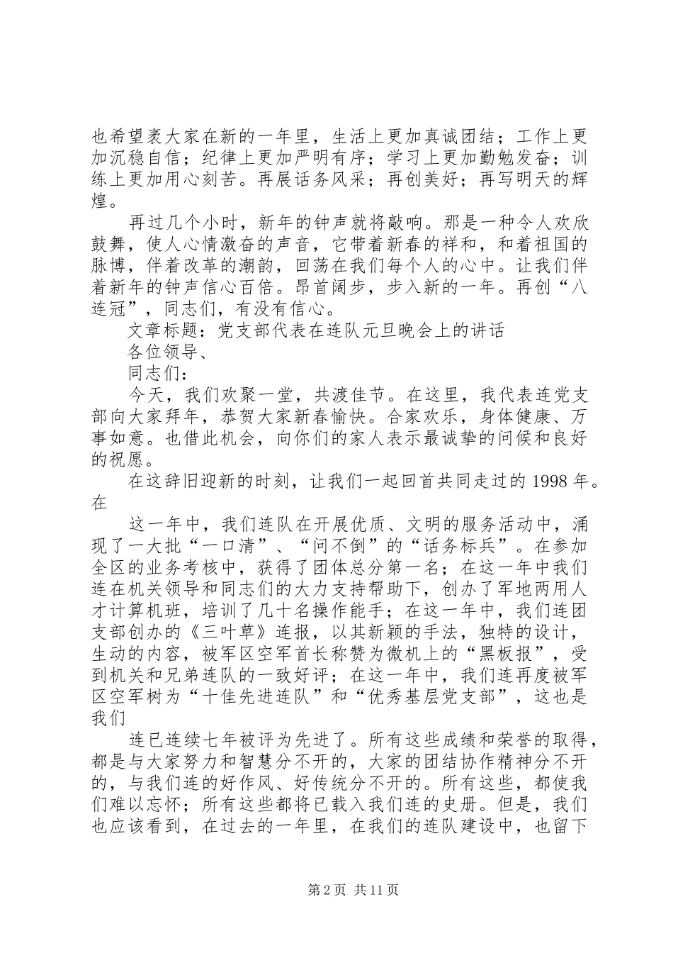 在连队元旦晚会上的讲话发言_第2页