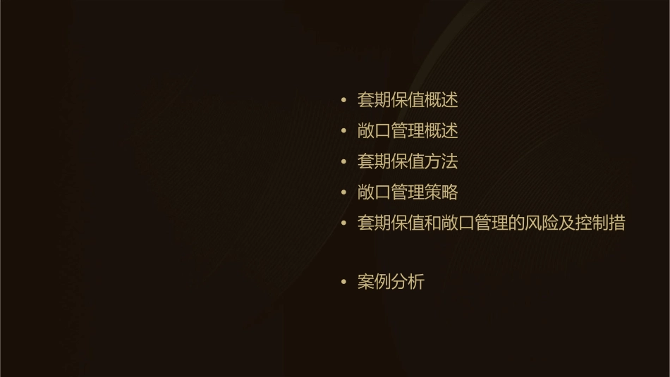 套期保值和敞口管理课件_第2页