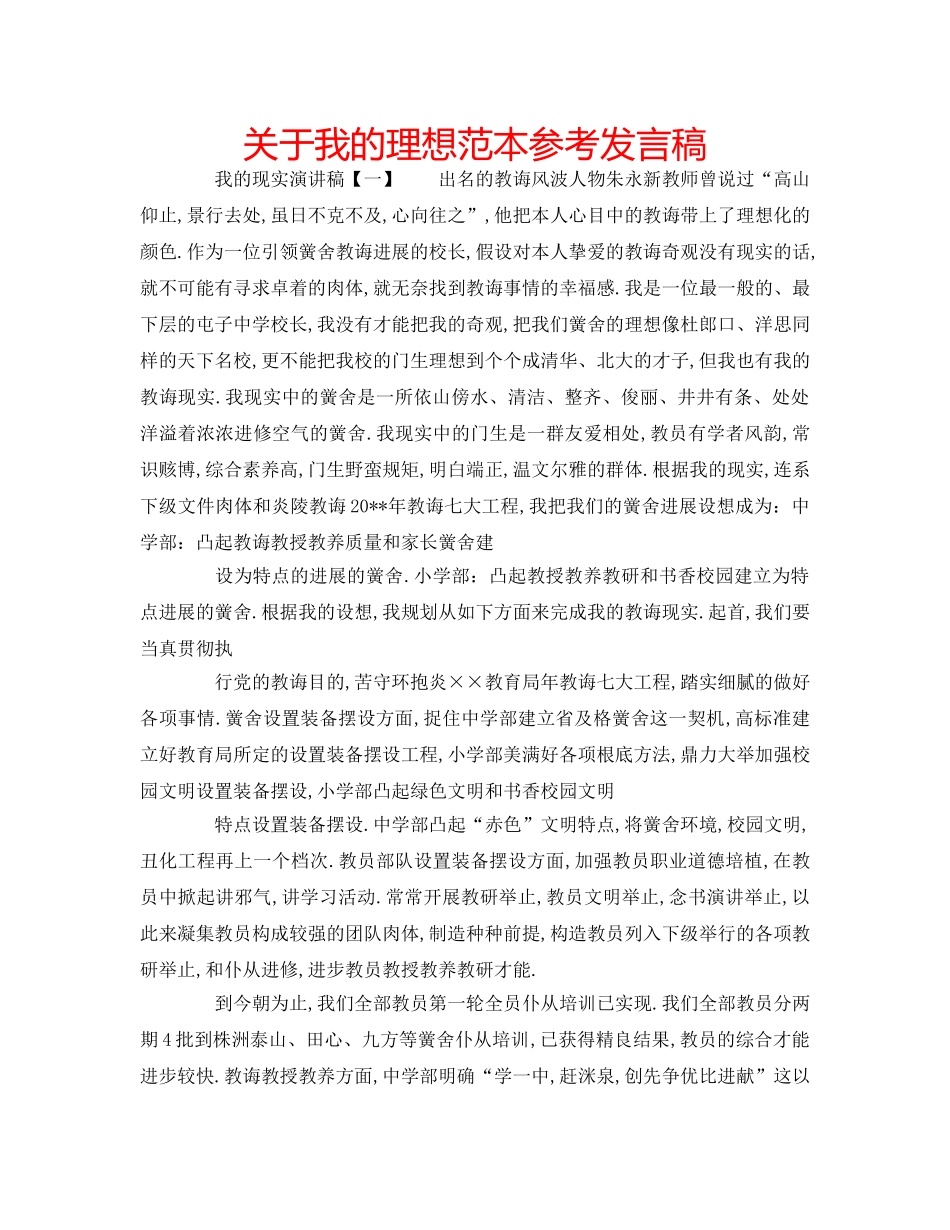 关于我的理想范本参考发言稿 _第1页