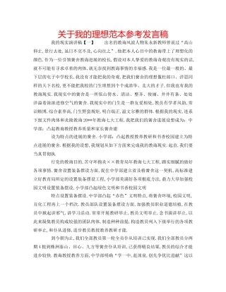 关于我的理想范本参考发言稿 