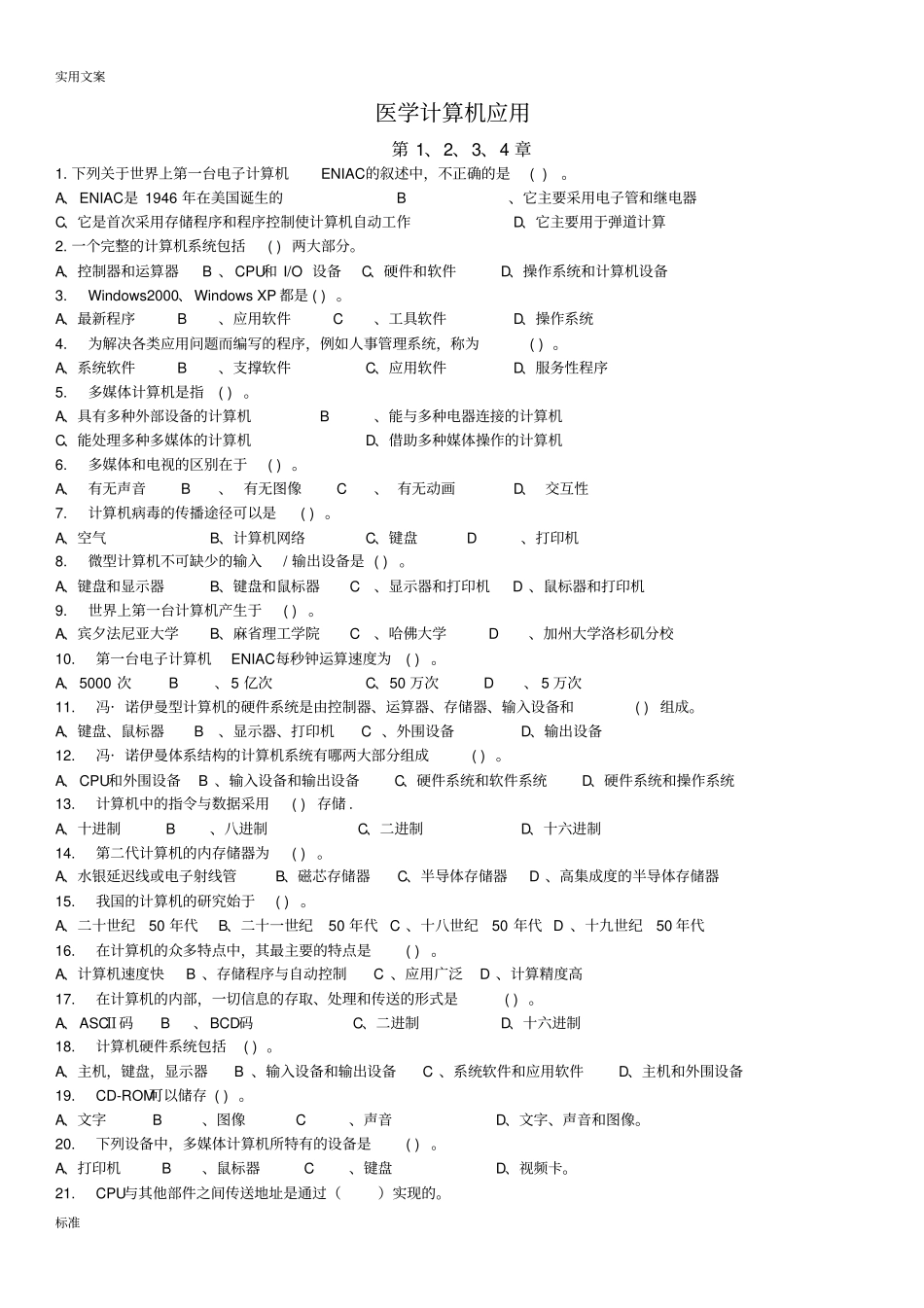 医科-医学计算机系统应用题库剖析_第1页