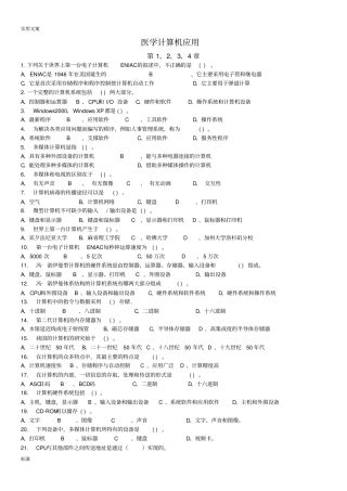 医科-医学计算机系统应用题库剖析