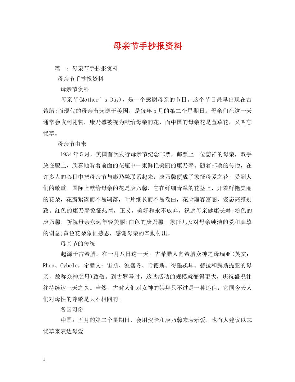 母亲节手抄报资料 _第1页