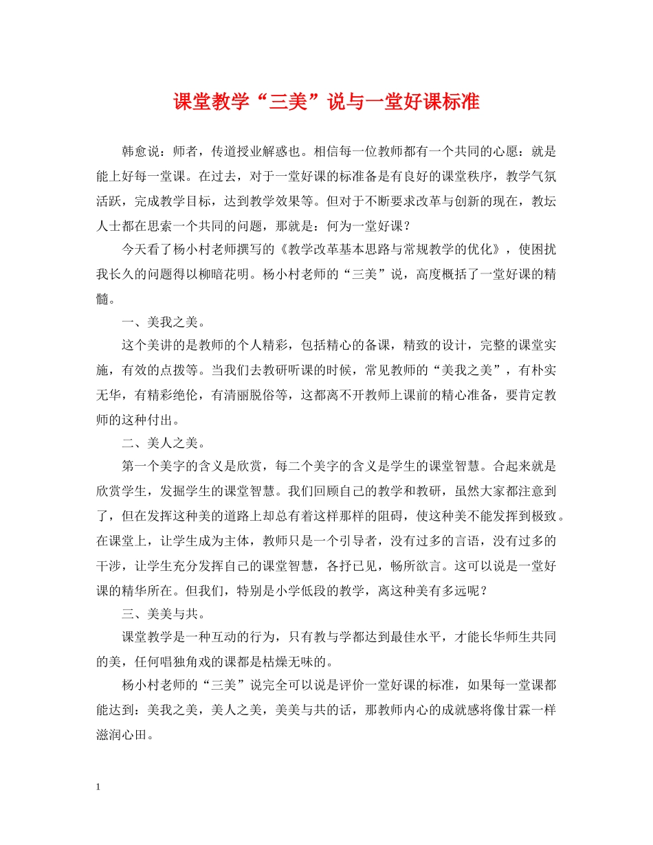 课堂教学“三美”说与一堂好课标准 _第1页
