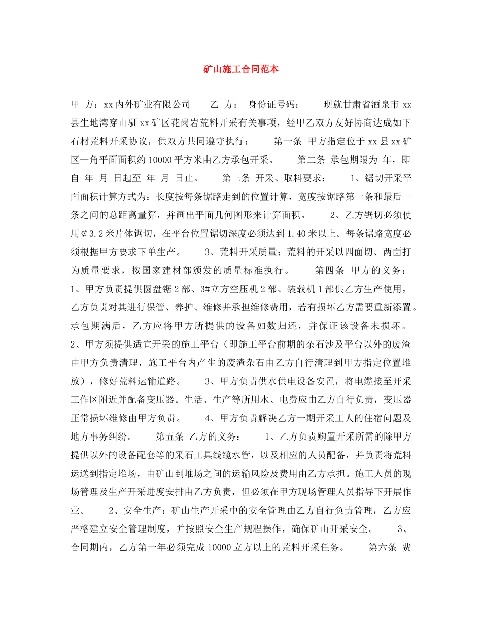 矿山施工合同范本 _第1页