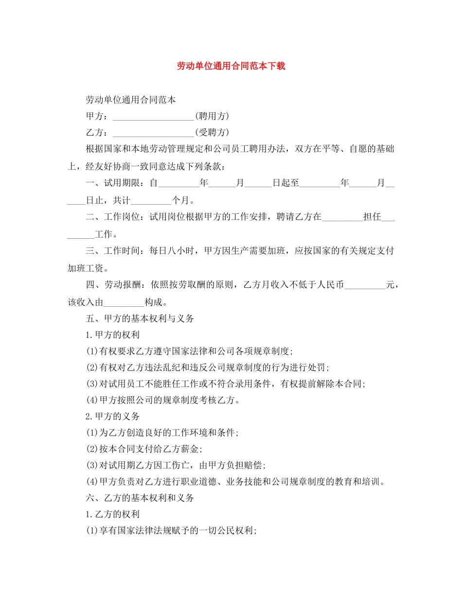 劳动单位通用合同范本下载 _第1页