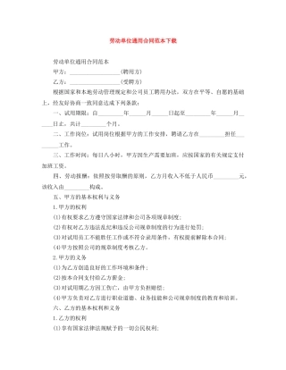 劳动单位通用合同范本下载 