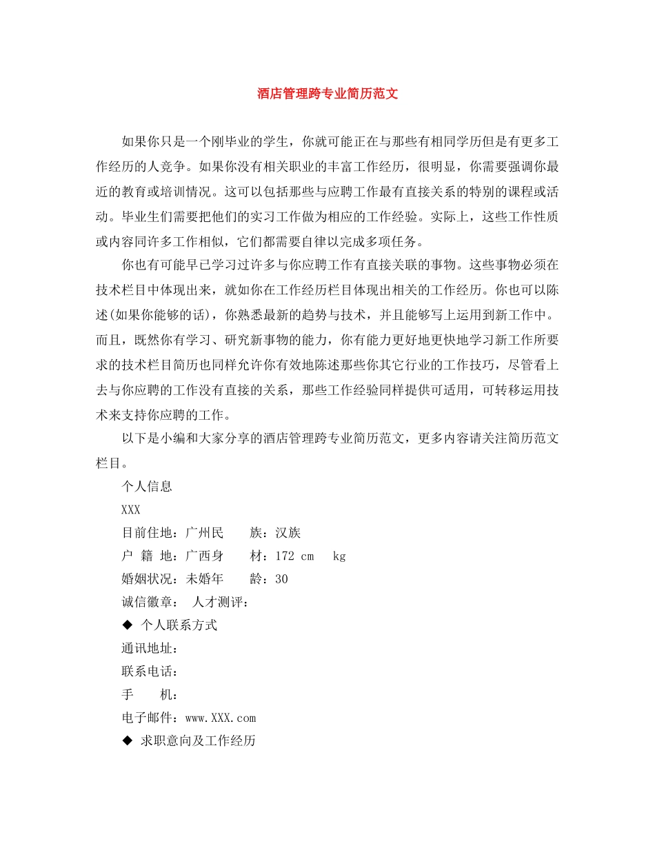 酒店管理跨专业简历范文 _第1页