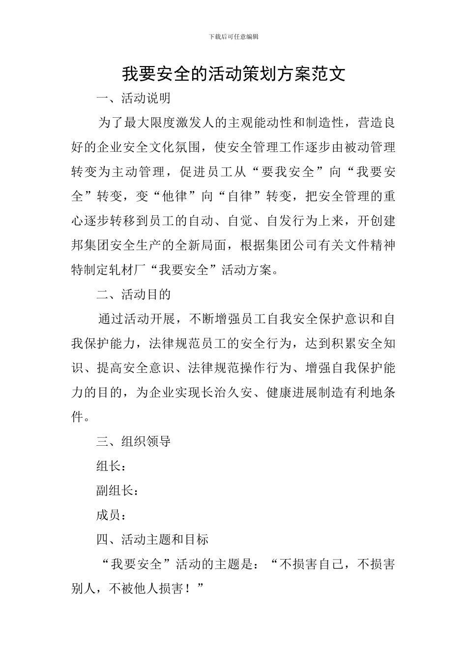 我要安全的活动策划方案范文_第1页