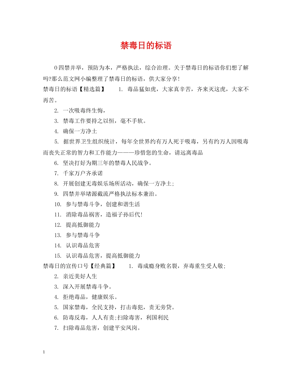禁毒日的标语 _第1页