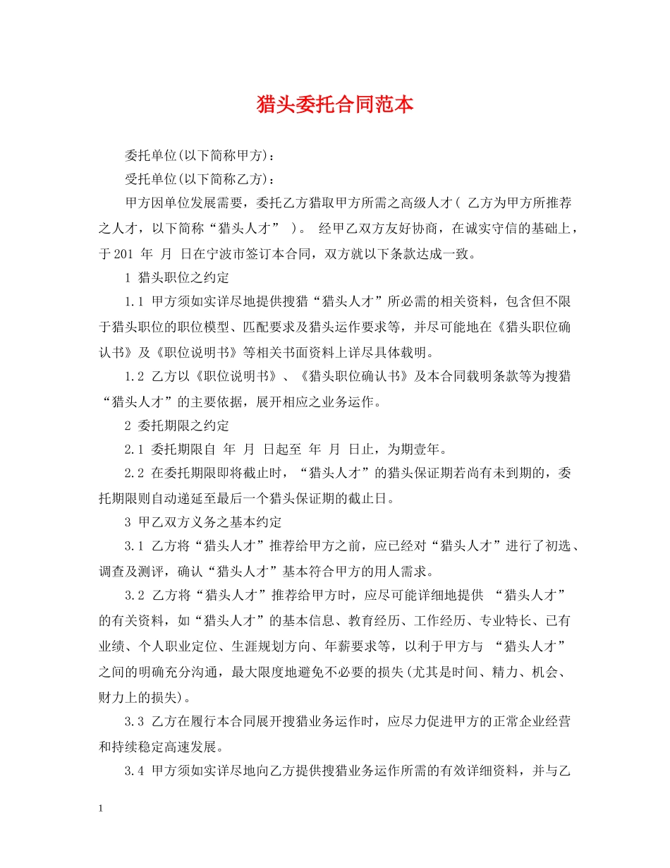 猎头委托合同范本 _第1页