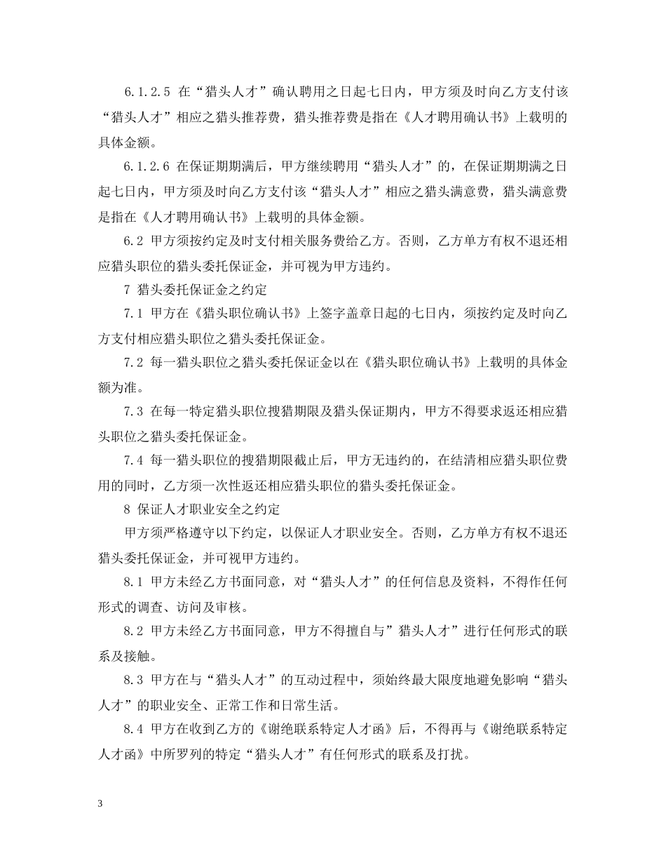 猎头委托合同范本 _第3页